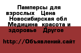 Памперсы для взрослых › Цена ­ 500 - Новосибирская обл. Медицина, красота и здоровье » Другое   